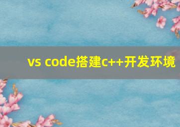 vs code搭建c++开发环境